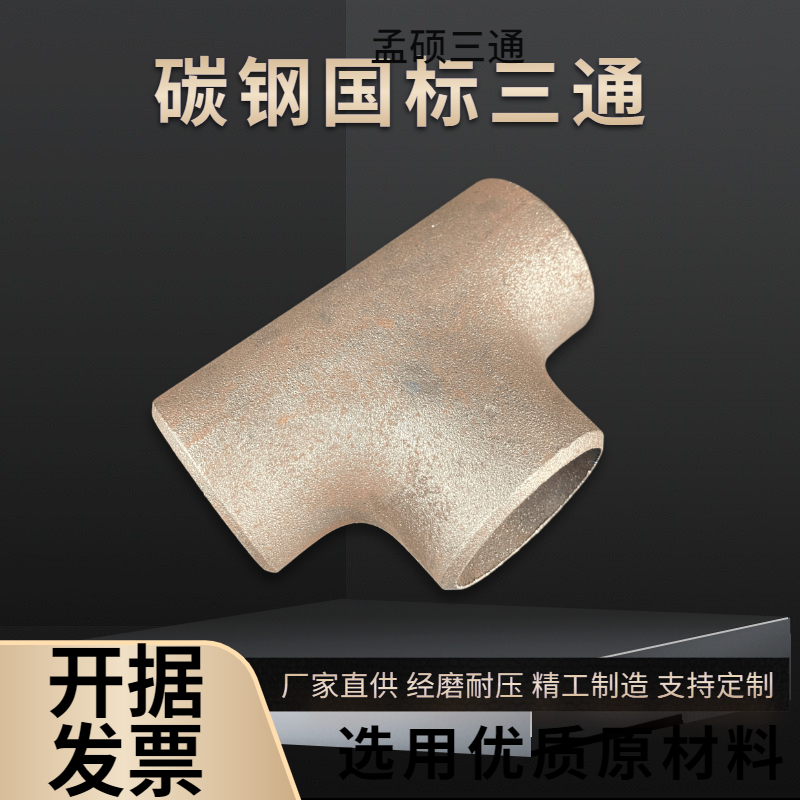 国标厚壁变径三通无缝碳