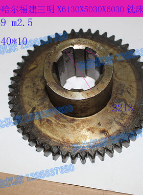 齐齐哈尔三明X6130X5030X6030铣床2213齿轮M2.5Z49花键6-40X10