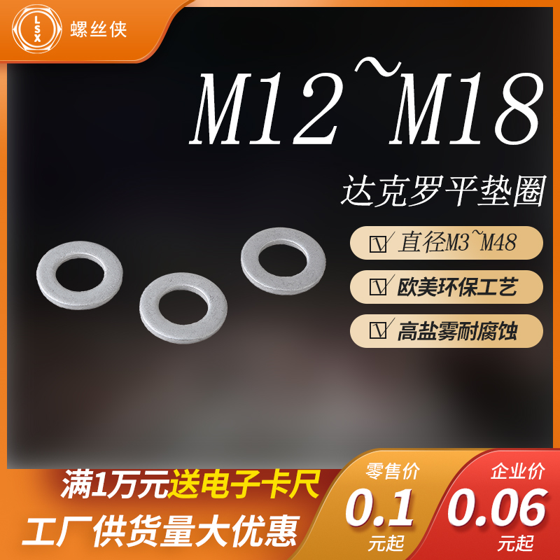 达克罗平垫普碳钢Q235国标GB97平垫圈平介垫圈平垫片M12M14M16M18