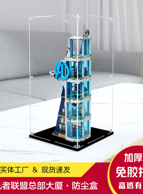 亚克力展示盒适用乐 高76166超级英雄复仇者联盟总部大厦防尘罩