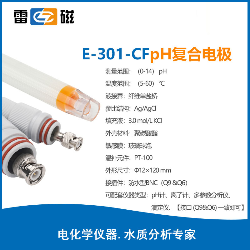 上海雷磁三复合电极专用