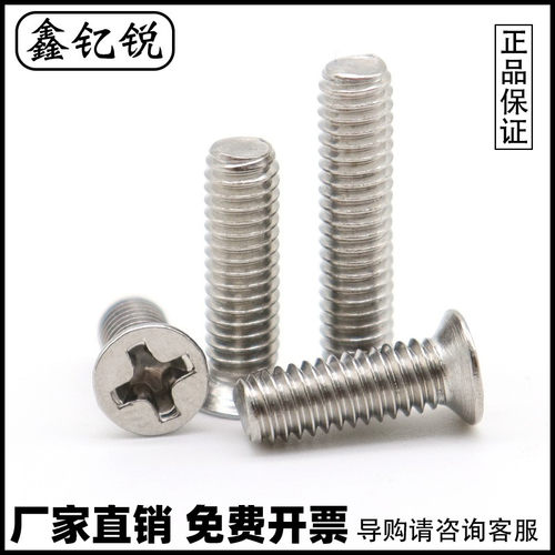 不锈钢十字小沉头螺丝钉