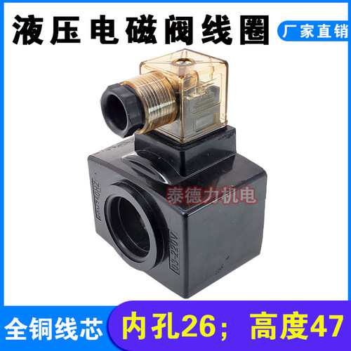 油研型液压电磁阀线圈内孔26MM高度47MM电磁阀控制阀 54YC AC220V