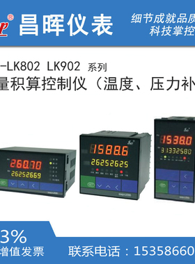 昌晖积算仪SWP-LK802 LK902-01 02 82-AAG FAG-HL HB HC BL-P 2P