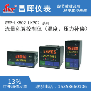 昌晖积算仪SWP-LK802 LK902-01 02 82-AAG FAG-HL HB HC BL-P 2P