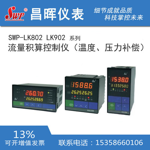 昌晖积算仪SWP-LK802 LK902-01 02 82-AAG FAG-HL HB HC BL-P 2P
