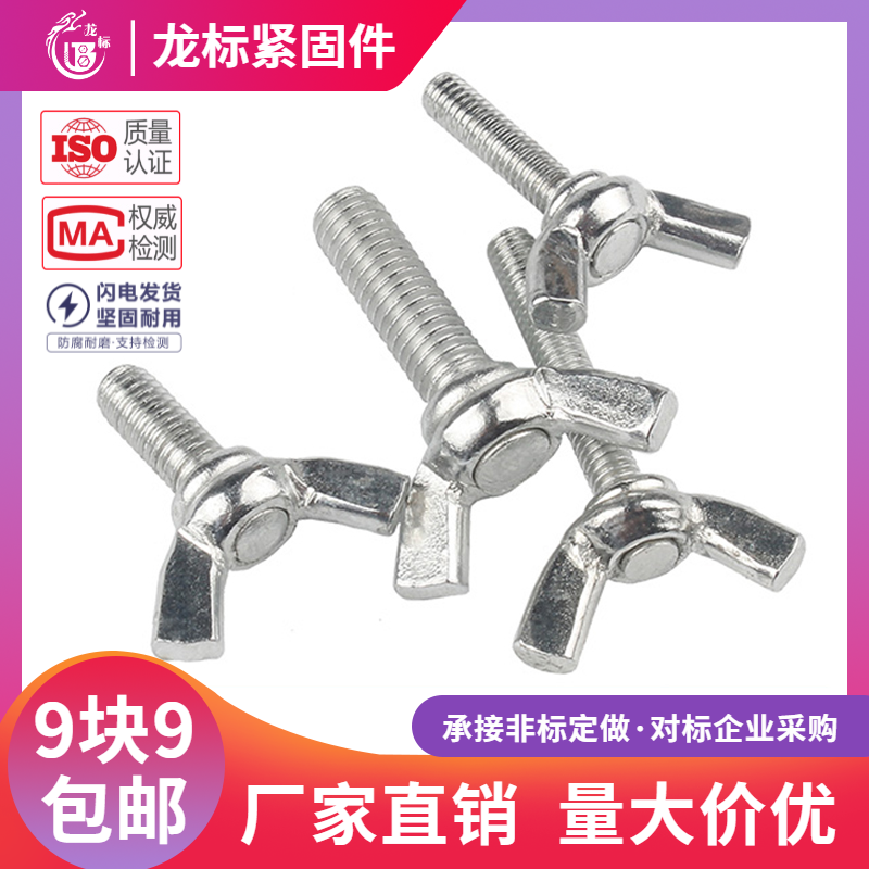 南方标件龙蝶形螺丝蝴羊