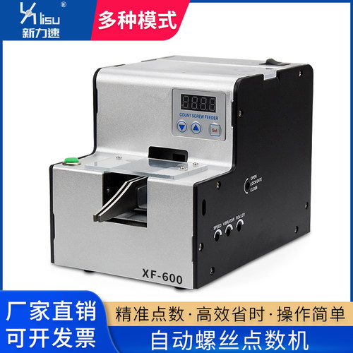 新力速自动螺丝点数机五