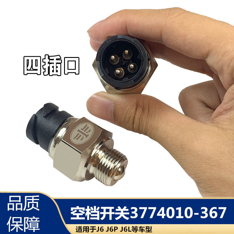 解放空档开关奥威变速箱