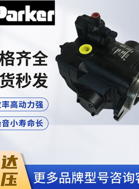 新款派克液压泵PARKER柱塞泵PV62R1EC02 PV152R1DL00 PV202L5现货