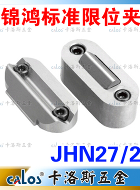锦鸿标准模具限位夹 行位扣 行位锁 行位固定器 JHN27 精密型