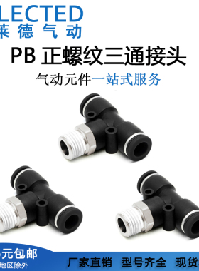 气动精品黑色快速插气管接头螺纹T型三通PB6-01/8-02/10-03/12-04