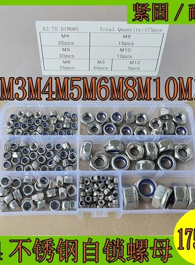 175pcs不锈钢六角防松自锁螺母防脱螺丝锁紧M3 M4 M5 M6 M8 M10