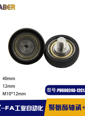 供不锈钢螺杆包胶圆弧滑轮PUR600240-12C1.5L12M10聚氨酯包胶轴承