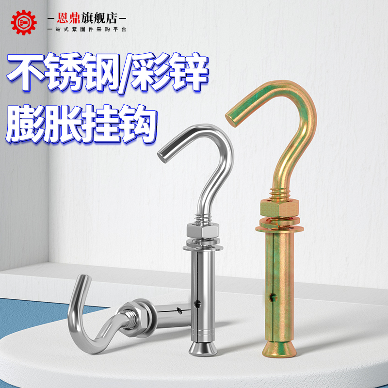 不锈钢膨胀螺丝挂钩万能
