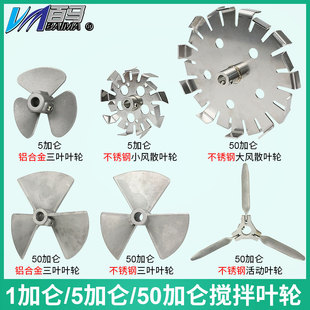 铝合金三叶轮 百马1加仑5加仑50加仑气动搅拌机不锈钢叶轮