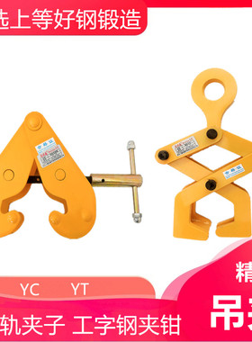 工字钢夹钳轨道夹子吊钩YT夹持器YC型工字钢夹钳1T2t3吨5吨起重钳
