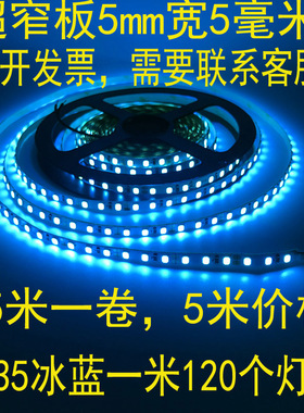 led灯带 12V 2835超窄板5mm120灯冰蓝色天空蓝光5毫米12Vled灯带
