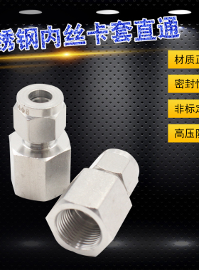 304不锈钢内丝卡套直通接头压力表钢铜管接头G1/8G1/4G3/8G1/268