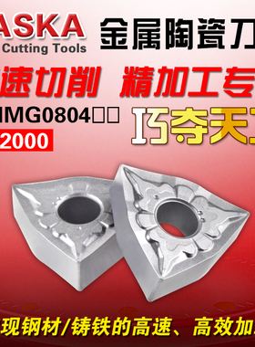 NASKA纳斯卡WNMG080404/08TS金属陶瓷桃型球墨铸铁专用数控刀片