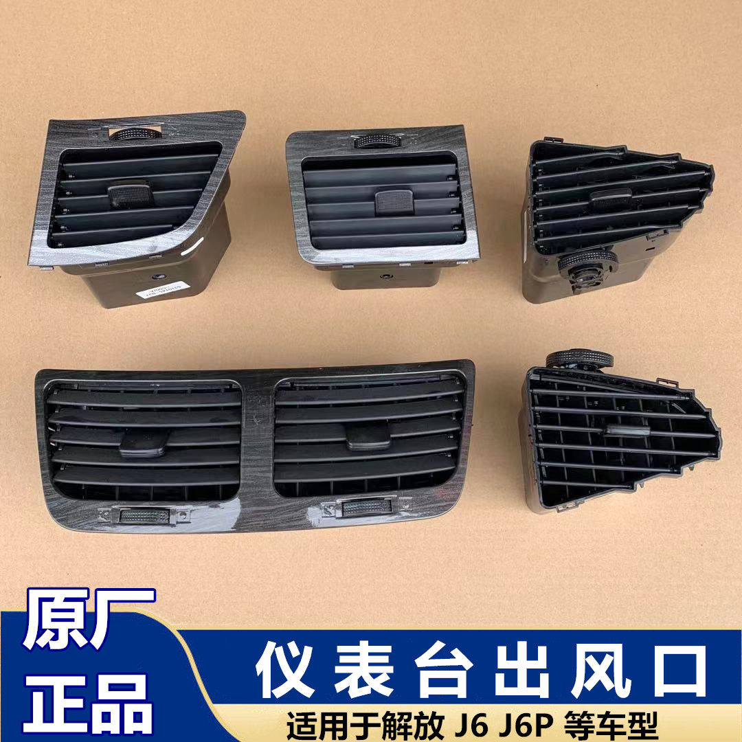 解放J6驾驶室工作仪表台通风窗口J6P空调左右边侧出风口格栅原厂