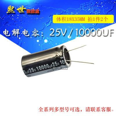 2只| 电解电容 25V10000uF 体积18*35MM ±20% 插件铝电解电容器