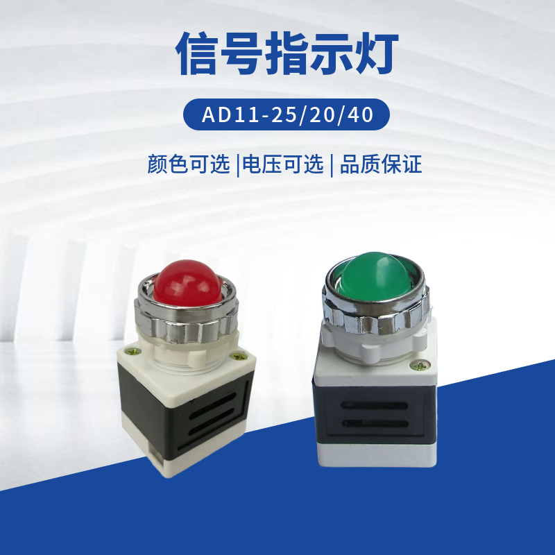 指示灯AD11-25/20/40红绿黄色LED电源信号灯220v380v24V12V