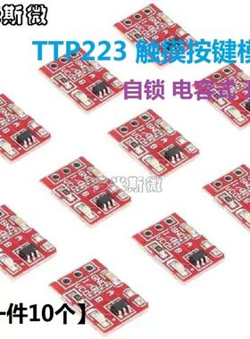 【10个】TTP223 触摸按键模块 自锁 点动 电容式 开关 单路改造