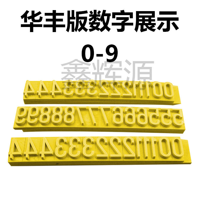 纸箱印刷字粒0至9 9.6mm字粒 数字橡胶字粒华丰版7mm单独数字0-9
