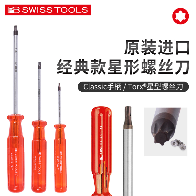 瑞士PB SWISS TOOLS经典款星型梅花六角螺丝刀PB 400原装进口