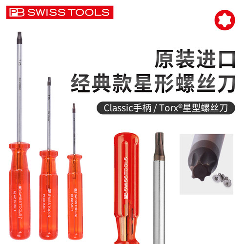 瑞士PB SWISS TOOLS经典款星型梅花六角螺丝刀PB 400原装进口