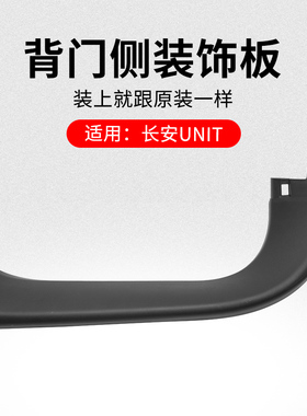 适用长安CS15 16-18款背门侧装饰板行李箱门两边黑色盖板原厂