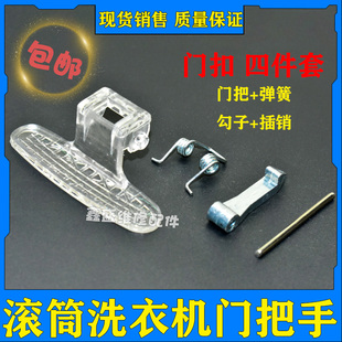 Z1028E门把手 TG70 门拉手 1028ES 适用小天鹅滚筒洗衣机配件TG70