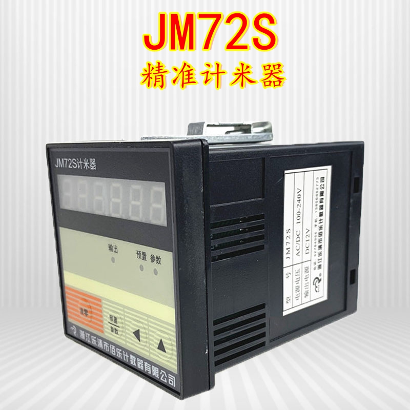 JM72S 伯乐佰乐计米器AC/DC100-240V/220V六位数显示电子智能计数