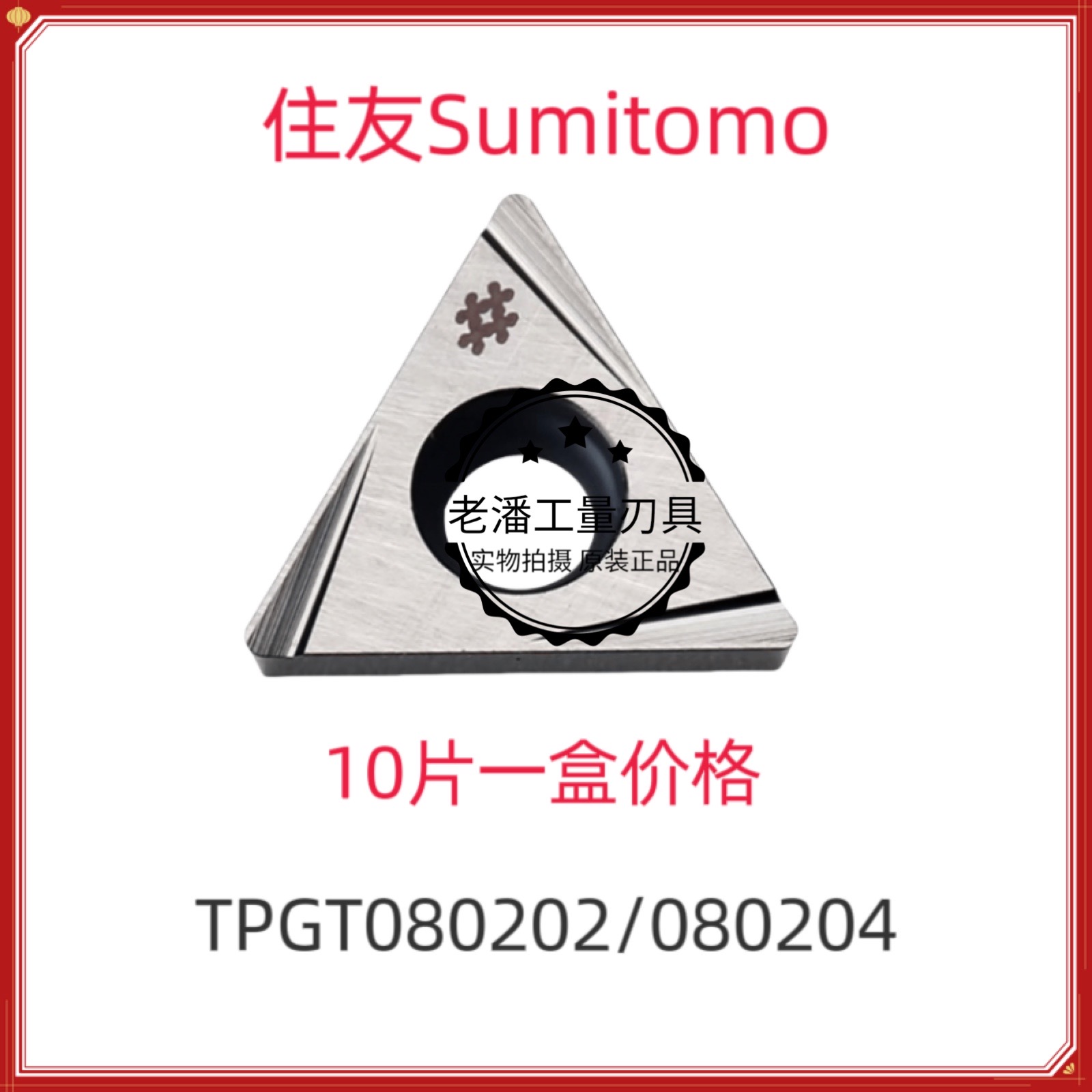 日本住友数控刀片TPGT080202L-W T1200A/TPGT080204L-W T1200A