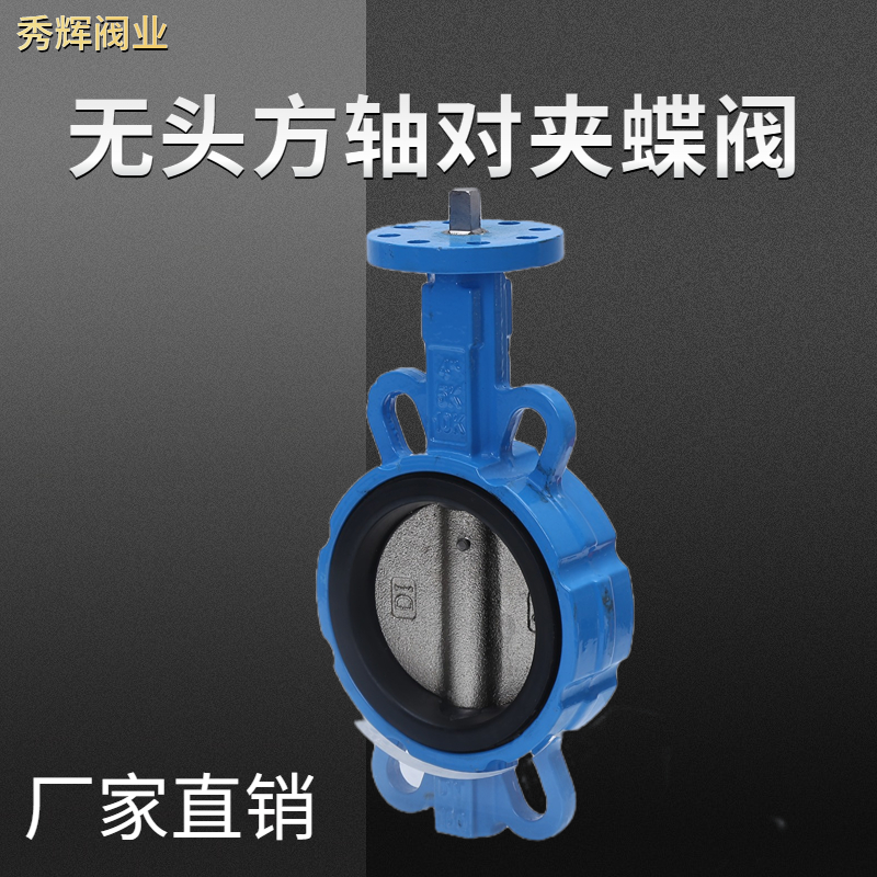 无头气动电动专用100蝶阀圆杆有销方轴手动对夹式手柄阀门方轴