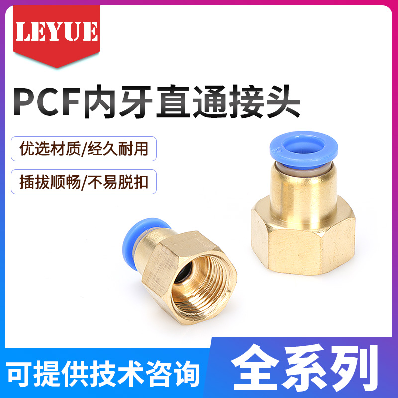 气动元件快速插接头内螺纹直通PCF4-M5/6-01/8-02/10-03/12-04
