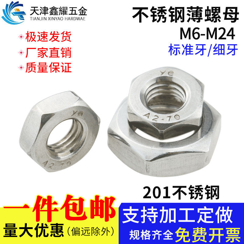 不锈钢薄螺母扁六角防腐