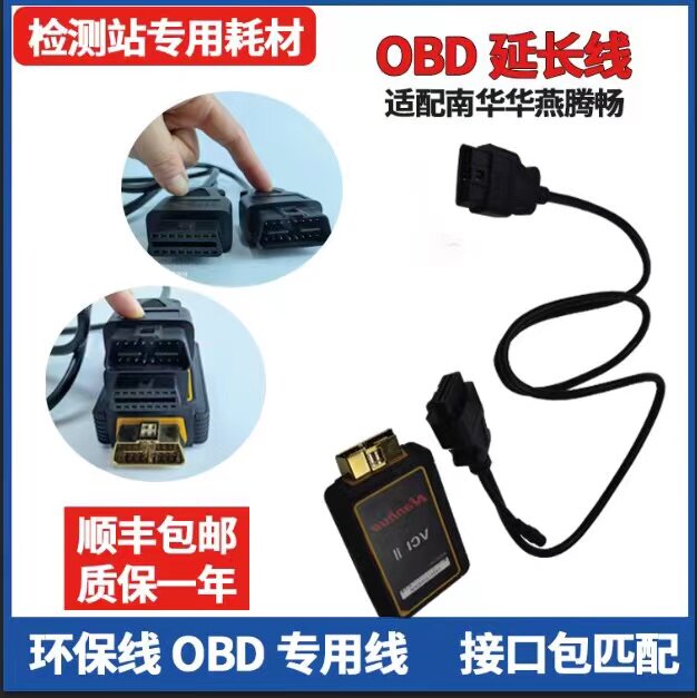 OBD延长线连接线信号线 南华华燕腾畅金奔腾爱夫卡帮车OBD延长线图片
