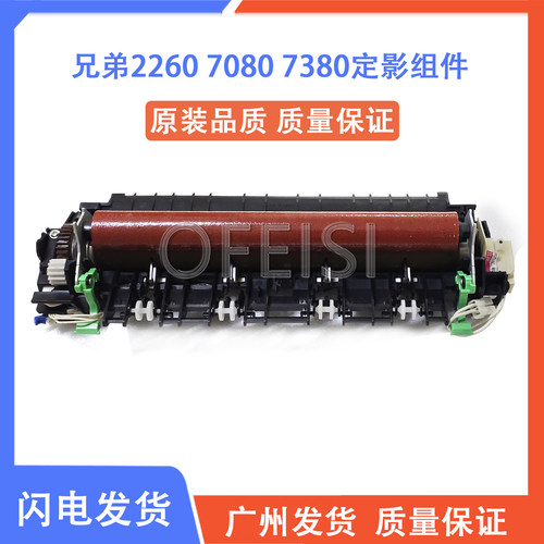 兄弟7080加热组件 兄弟7380 2260 2700 7180 7880定影组件 定影器