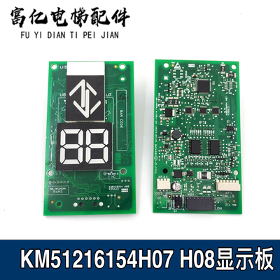 通力外呼显示板KM51216153G13 G14 KM51216154H07 H06 H08 七断码