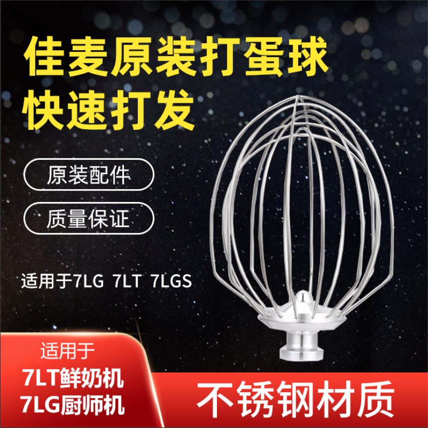 佳麦球搅拌机球 JM-7LT/JM-7LG 7L球 佳麦商用鲜奶机球 打蛋器球