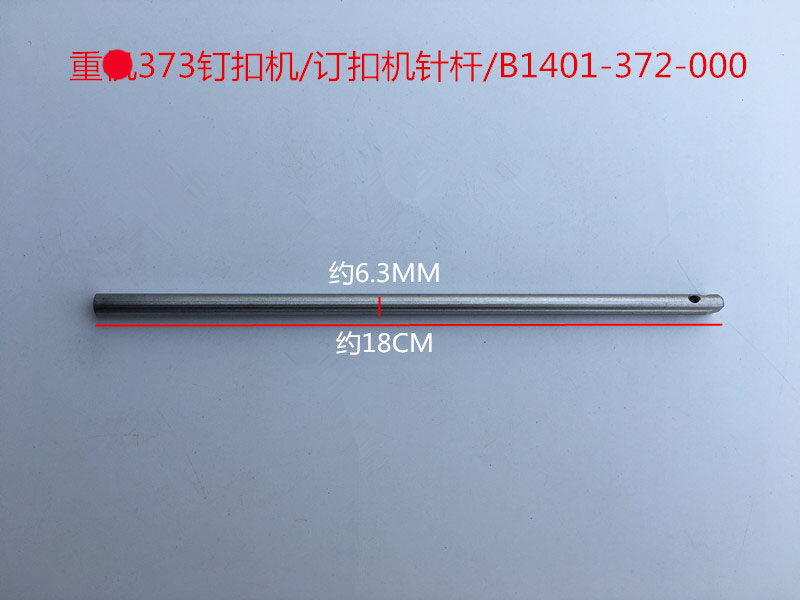 重工机373钉扣机针杆/订扣机针杆/B1401-372-000工业缝纫机配件,农用物资,苗木固定器/支撑器,淘宝优惠券,粉丝福利购,淘宝优惠卷