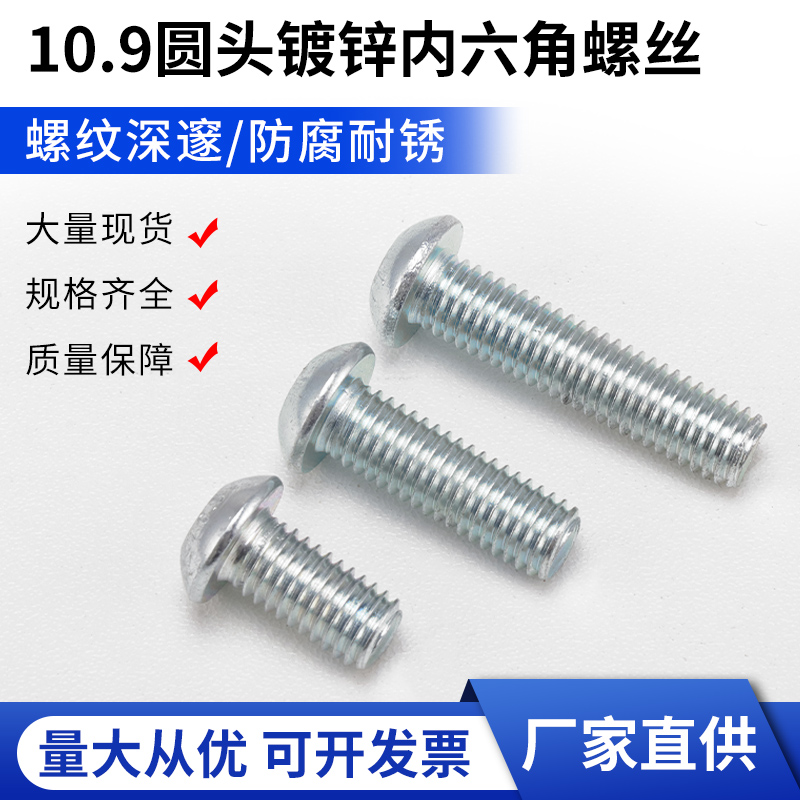 级镀锌平圆头内六角螺丝