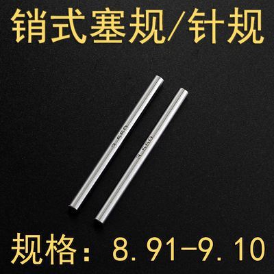 高精度通止孔规塞销式针