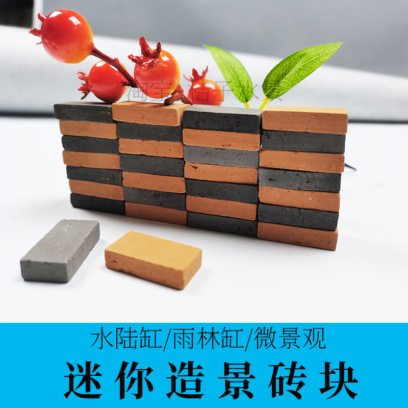 水陆缸造景材料迷你砖块