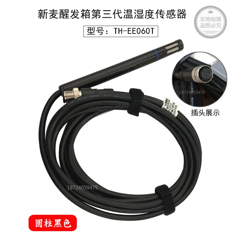 新麦醒发箱第三代温湿度传感器新麦醒发箱传感器新麦TH-EE060T