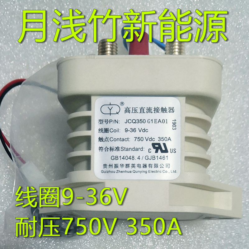 群英继电器四线JCQ350G1EA01线圈9-36VDC耐压750V/350A