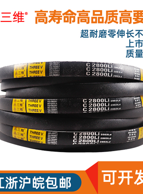 三维三角带C型2515/C2540/C2565/C2591/C2600/C2616/C2642/C2667