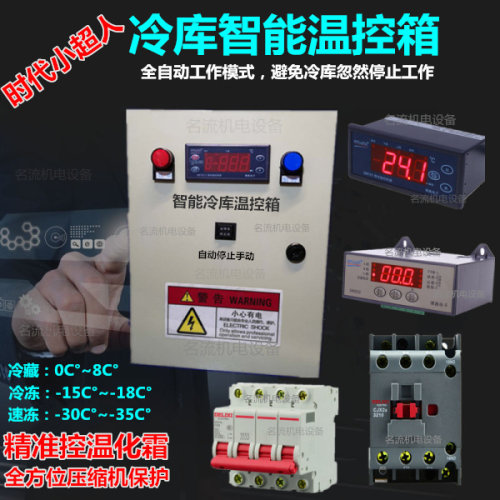 冷库电箱电控箱微电脑温控箱智能化霜 小超人温控器SM102-2 SM101